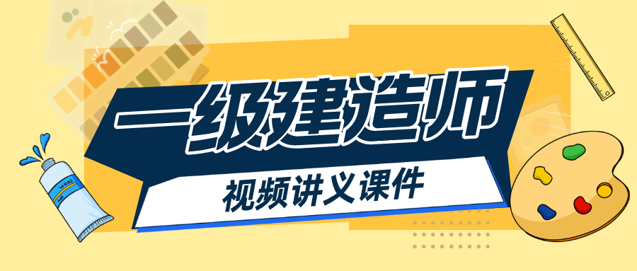小超人2026年一建【机电实务】3D动画视频讲义-79学习网