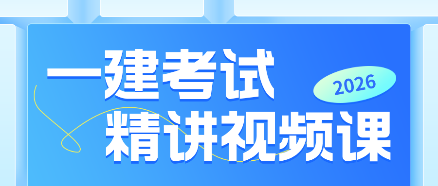2026年一级建造师【市政】董雨佳精讲班视频讲义(完整)-79学习网