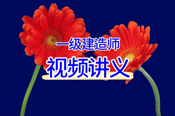 黄海刚2026年一建矿业实务视频全集(九年真题卷+案例专项)-79学习网