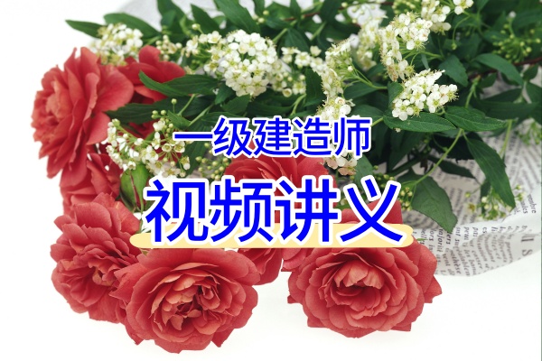 柚子老师2026年一级民航建造师教学视频讲义百度云-79学习网