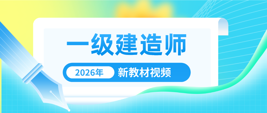 宋卫东2026年一建公路完整精讲班教学视频百度云盘(可打印版课件)-79学习网