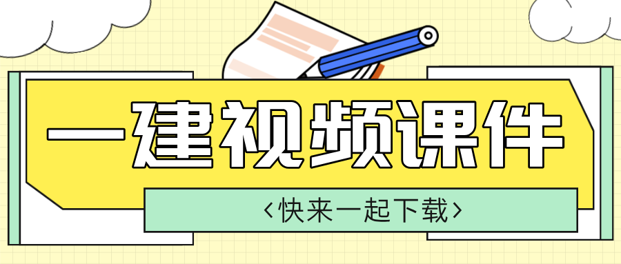 胡宗强2026年一级建造师【市政】精讲班视频课件【推荐-完整】-79学习网