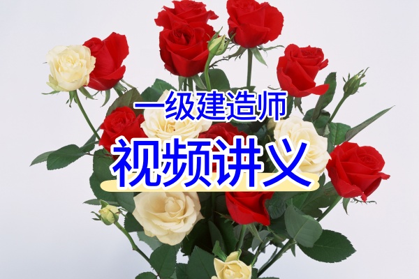 皇民2026年一建全套视频讲义必会案例强化直播+冲刺抢分-79学习网