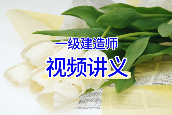 柚子2026年一级建造师案例题速通课网课（视频+讲义）-79学习网