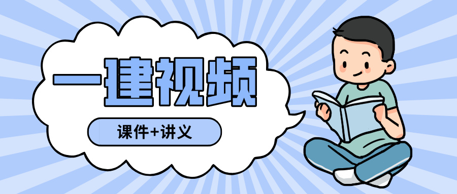 马丽娜2026年一建水利实务3D实景通关视频资料讲义-79学习网
