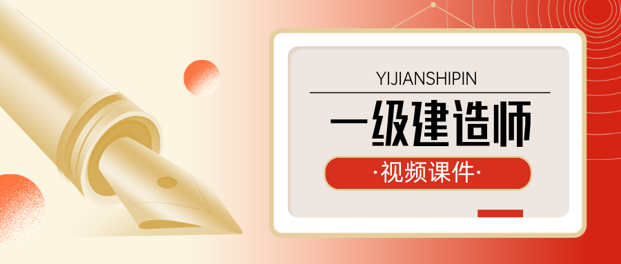 马明宇、李之润机电实务2026年一建A计划大咖私教视频资源网盘-79学习网