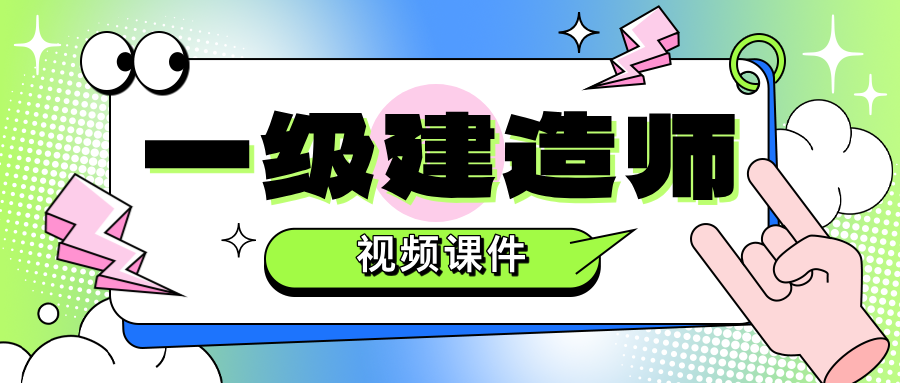 杨海军2026年一建【机电】3D实景通关视频讲义【73讲-完整】-79学习网