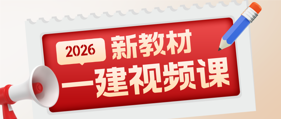 2026年一建市政精讲班【田洋】老师视频课件百度云(完整)-79学习网