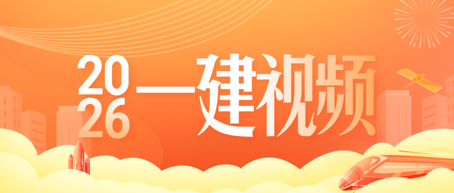 王克2026年一建机电精讲班视频课件讲义百度云【推荐-完整】-79学习网
