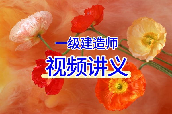 陈辉2026年一建矿业实务精讲班讲解视频教程+母题150题-79学习网