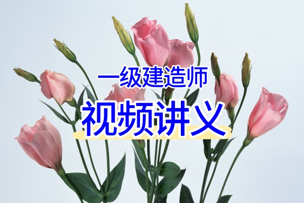 牛飞2026年一建通信实务视频教程全集（精讲班带讲义）-79学习网