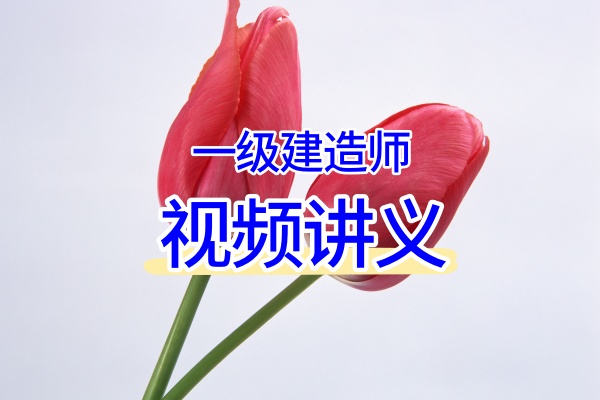 2026年一建顾世东视频讲义百度云（专项集训冲刺班+预测卷）-79学习网