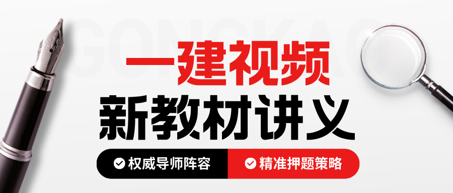 郭飚2026年一建机电视频教程全集(精讲班课件讲义)-79学习网