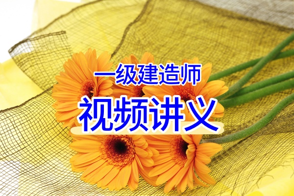 谷永生2026年一建民航（模考金题班+习题班）视频课件-79学习网