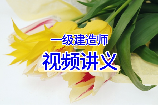2026年一建基础民航柚子视频教程（教材精讲班+百题讲坛班）-79学习网