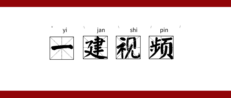 2026年文昊一建市政《葵花宝典》口诀电子版+配套视频讲解-79学习网