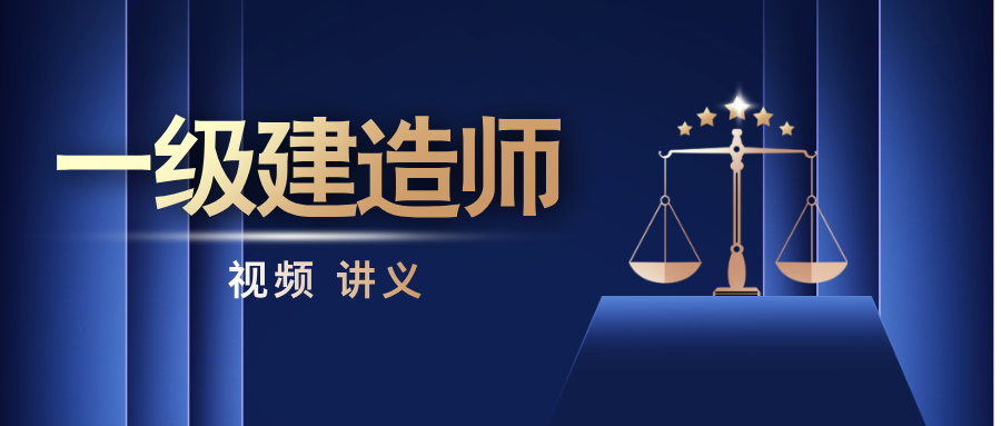 王子初2026年一建机电精讲班视频讲义【71讲-完整】-79学习网