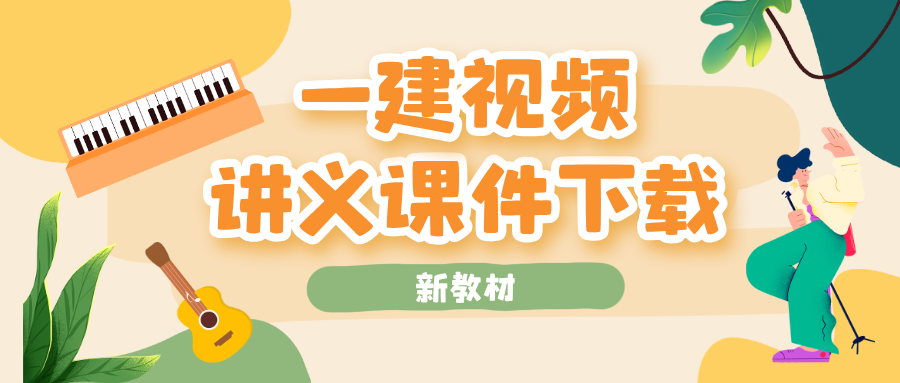 2026年一级建造师王子初机电实务考点精讲视频课件百度云【完整】-79学习网