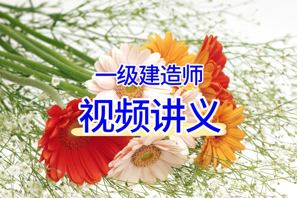 冯保生2026年一建民航大V精题必练教学视频+讲义-完整