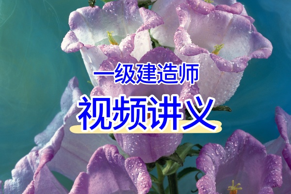 陈辉2026一建教学视频百度网盘（精讲班+习题班讲义）-79学习网