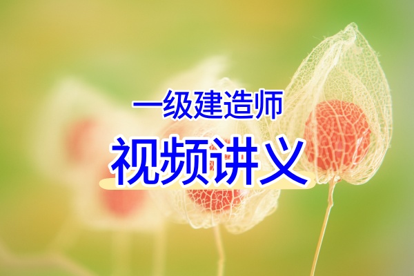 陈冬铭2026年一级建造师（大V精题必练+高频考点）全程视频讲义-79学习网