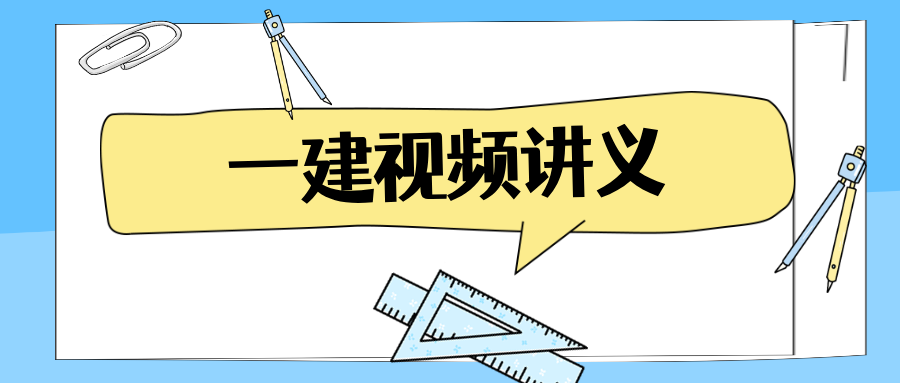 刘建军2026年一建网课精讲讲义视频完整【机电实务】-79学习网