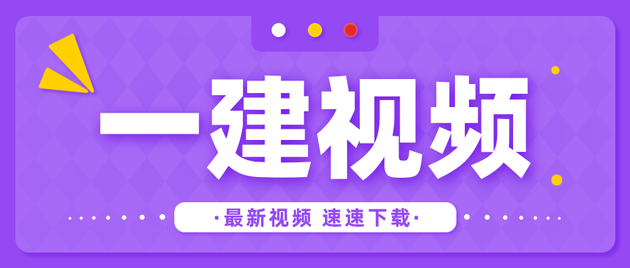 2026年一建市政李莹视频精讲班讲义百度云【完整-推荐】-79学习网