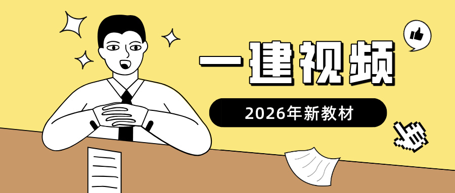 2026年一建水利实务视频刘二林知识点集锦百度网盘-79学习网