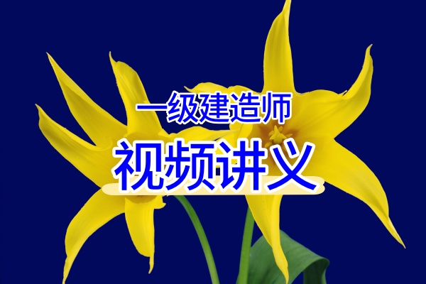 2026年陈辉一建培训视频教学视频下载（高频考点班+案例题专项）-79学习网