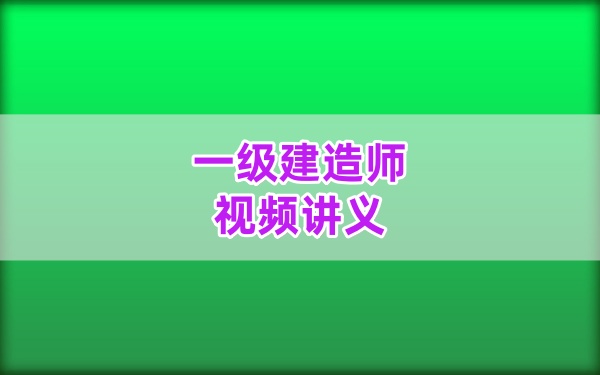 水手2026一建水利独家宝典：冲刺模块班+5年真题详解视频与考前划书