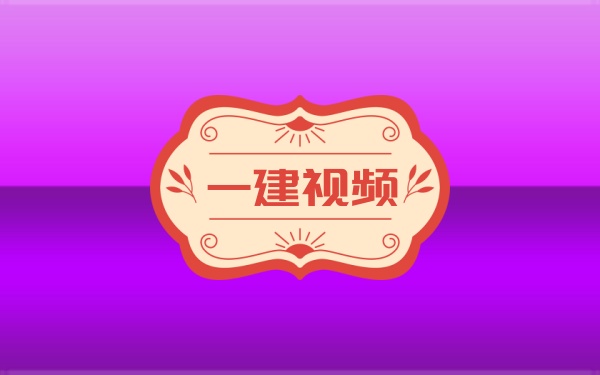 2026一建水利【孙殿贵】纯金考点课：冲刺专题+考前集训视频及临考夺分2小时课件-79学习网