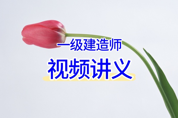 2026一级建造师通信与广电邵春宝考前急救班讲义押题资料-79学习网