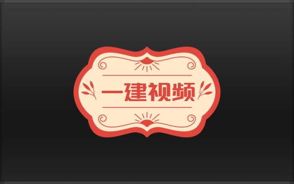 孙殿贵2026一建水利押题秘籍：纯金密卷+考前重要提醒视频+一小时极速提分资料-79学习网