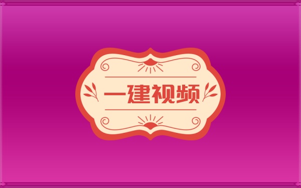 谷佳奇2026一建水利启航教程：早鸟专题精讲+模考大赛视频与考前复习指导讲义-79学习网