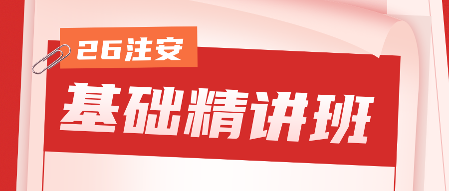 张显颖2026年注册安全工程师《技术》精讲通关完整教程(含精讲视频与通关讲义资料)-79学习网