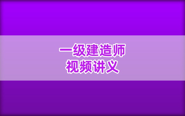 刘永强2026一建水利网课教程：面授精讲+独家习题班视频与考前重点划书课件-79学习网