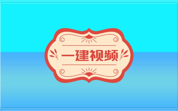 褚帅2026一建考点精讲资料+习题班+真题解析+模考大赛视频讲义-79学习网