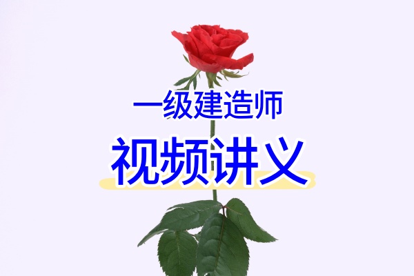 2026一建通信牛飞精讲视频课：全阶段网课+高频考点讲义同步更新-79学习网