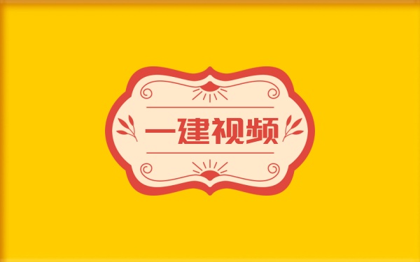 2026一建水利大V精讲课+核心考点+案例突破视频+黄金预测金点视频课件-79学习网