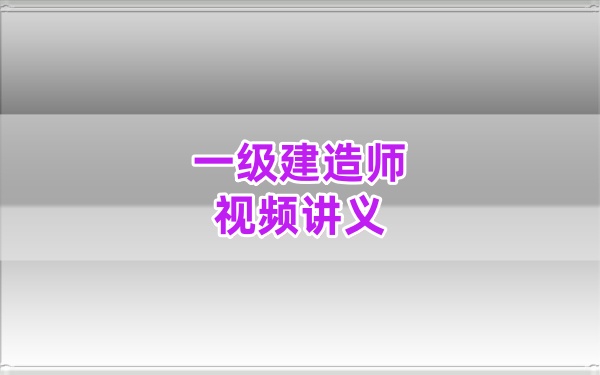 2026一建水利【陈灵利】精讲课全集：案例专项+冲刺纯金考点视频课件-79学习网