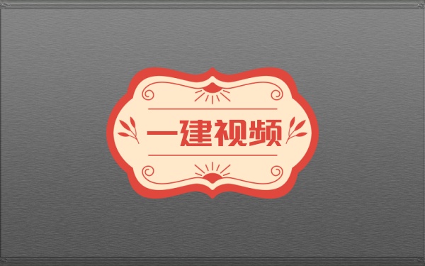 2026一建水利全套教程：完整精讲课+口诀妙记视频+考前3页纸绝密课件-79学习网