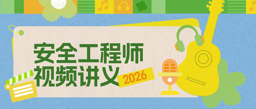 安勇2026年注安《法规》精讲班完整视频教程，含全套课件与配套讲义-79学习网