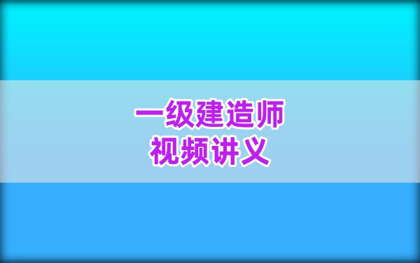 2026一建水利【刘永强】三天面授精华：完整精讲班+独家习题视频及核心考点讲义