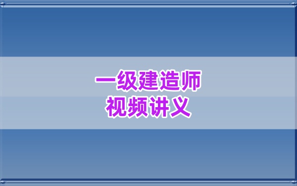 李顺顺2026一建水利备考全集：基础到冲刺全阶段网课、模考测评卷及考前集训内部讲义-79学习网