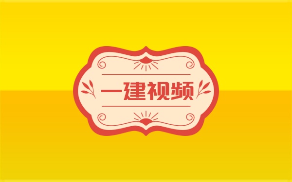 李想2026年一建水利母题拆解课程+高阶习题+考前集训视频课件-79学习网