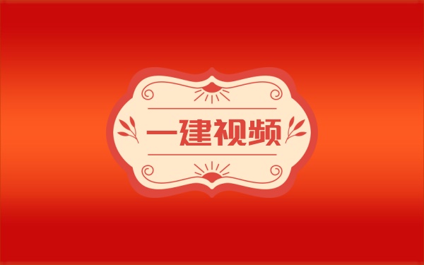 2026一建水利【谷佳奇】早鸟筑基课：基础入门+万人模考解析视频及课件-79学习网