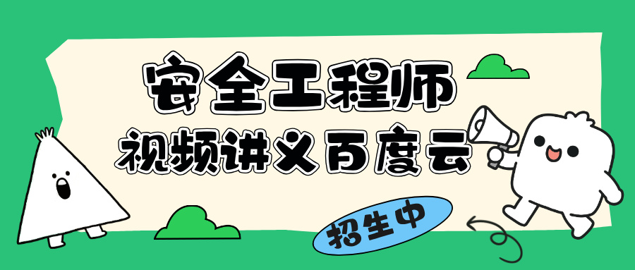 贾若冰2026年注册安全工程师《技术》大V精讲完整教程（含深度解析课件与案例资料）-79学习网