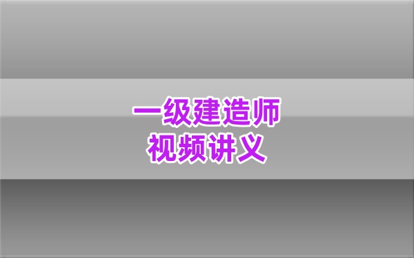 2026一建水利【刘二林】全程通关课：精讲+习题+案例+冲刺视频及考前密训讲义大全
