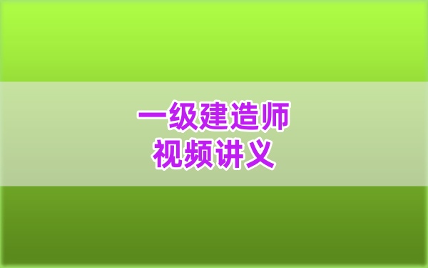 吴长春2026一建水利高分指南：真题解析+突破点睛视频+案例必背200问课件-79学习网