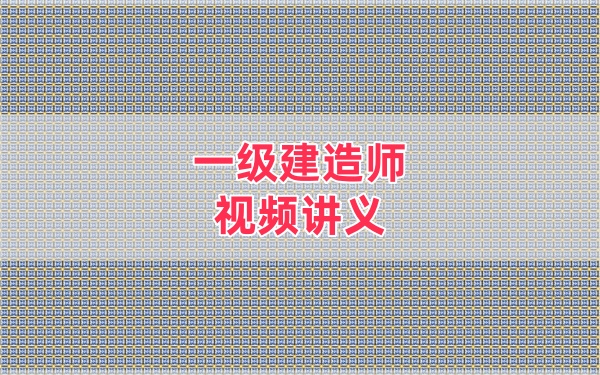 2026年一级建造师民航柚子通关包：教材要点提炼+考点浓缩预测+案例网课合集-79学习网